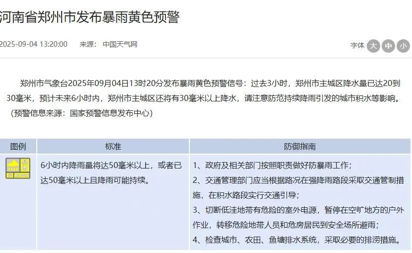 注意！郑州发布暴雨黄色预警
