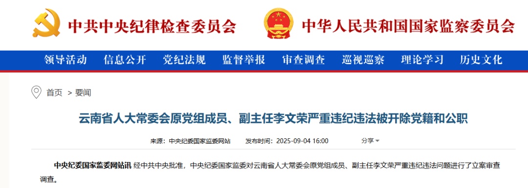 搞权色交易、权钱交易,云南省人大常委会原副主任李文荣被双开 搞权色交易、权钱交易,云南省人大常委会原副主任李文荣被双开