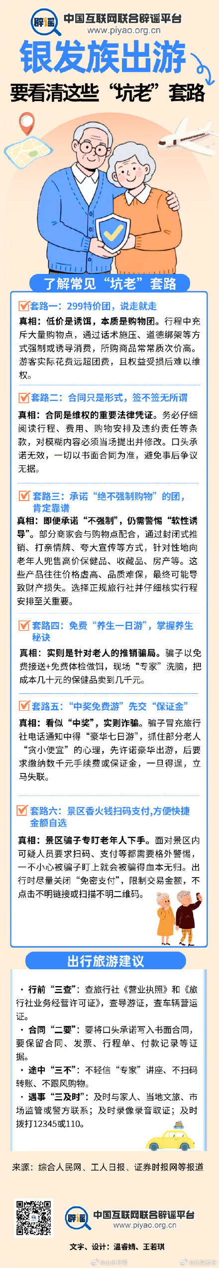 银发族出游，要看清这些“坑老”套路