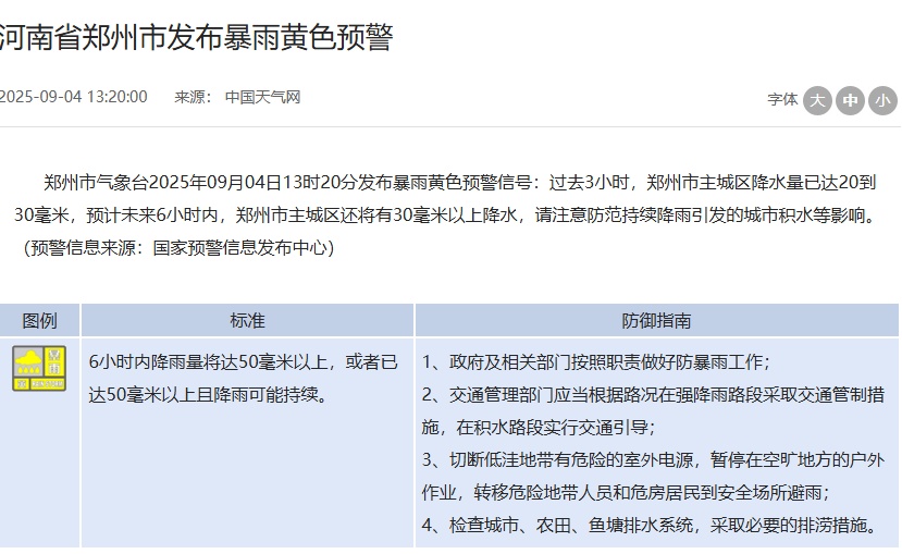 还将再下30毫米以上！郑州发布暴雨黄色预警