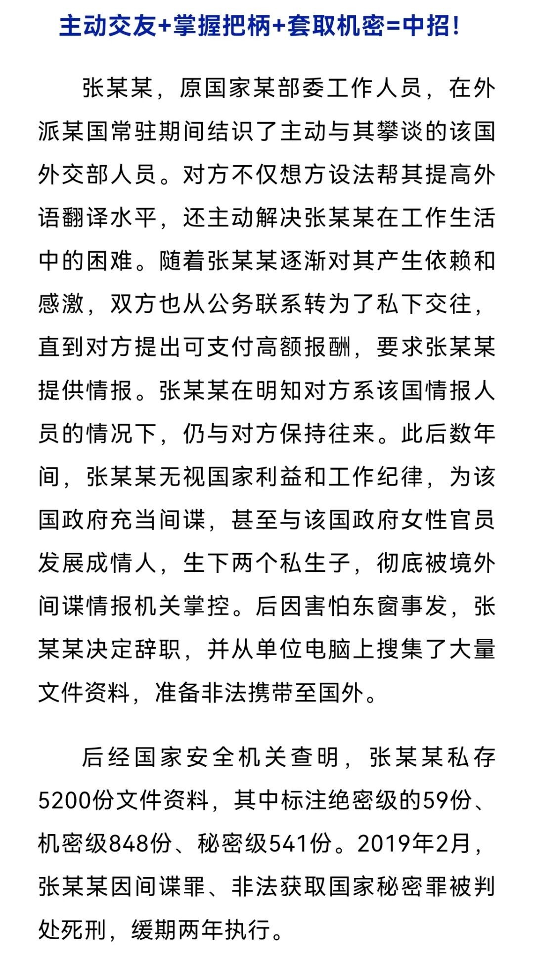 原国家部委工作人员张某某因间谍罪等被判死缓,国安部披露 原国家部委工作人员张某某因间谍罪等被判死缓,国安部披露