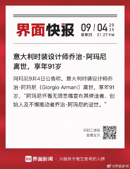 意大利时装设计师乔治&middot;阿玛尼离世，享年91岁