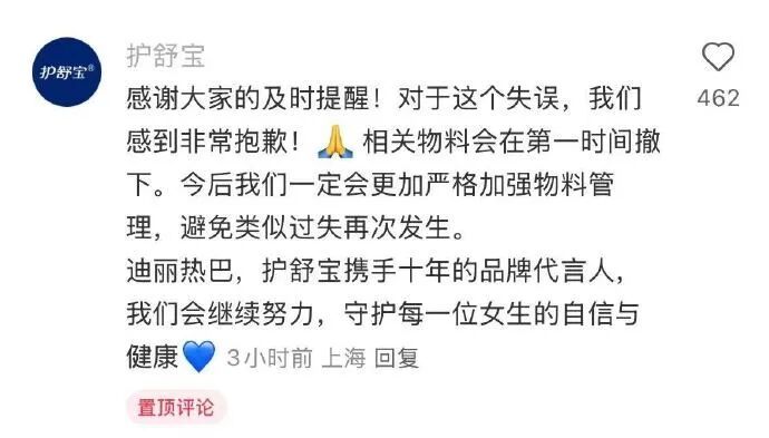 “写错迪丽热巴”，护舒宝道歉