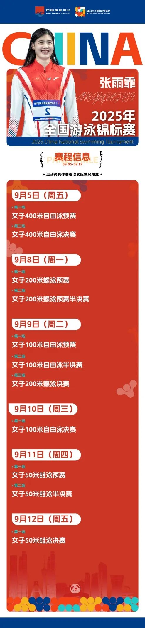 潘展乐、汪顺、张雨霏齐聚成都！2025年全国游泳锦标赛今日开赛