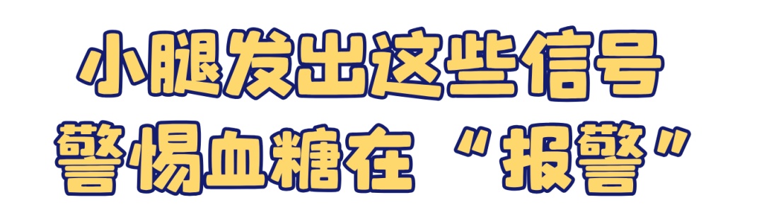 小腿出现这种斑，竟是身体在“求救”！很多人误以为是……