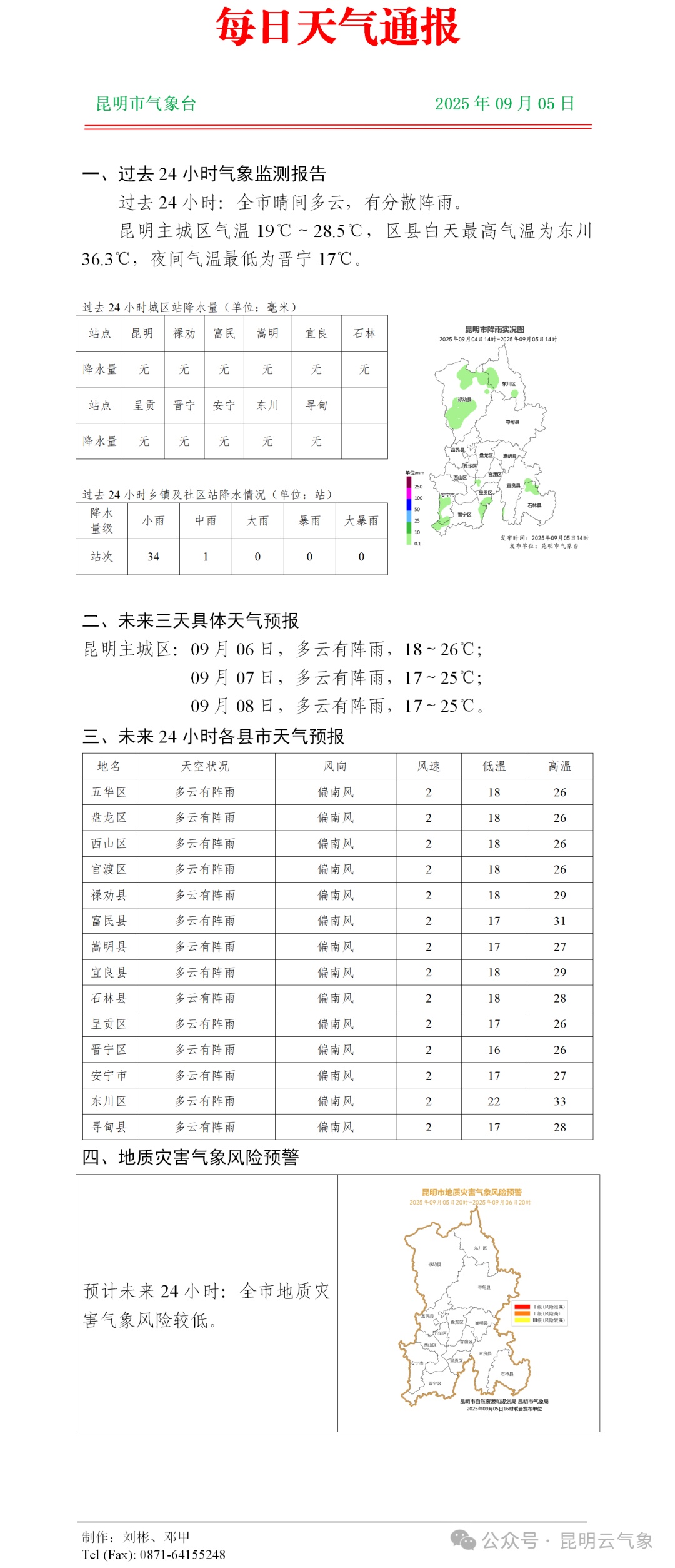 云南省气象台发布雷电Ⅳ级预警！这些地方有阵雨、大雨、暴雨……