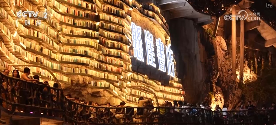 悬崖书店、天坑音乐节成文旅“新宠” 景点“新”魅力燃动消费“热引擎”