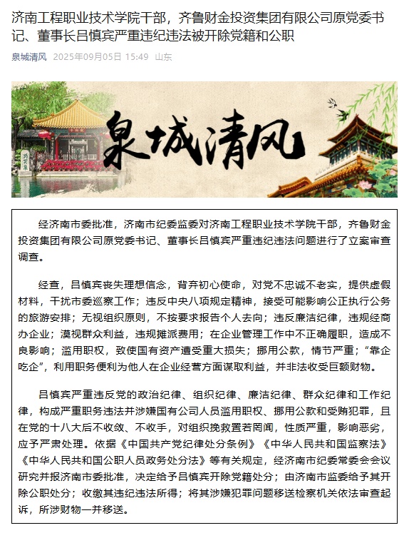 严重违纪违法,吕慎宾被“双开” 严重违纪违法,吕慎宾被“双开”