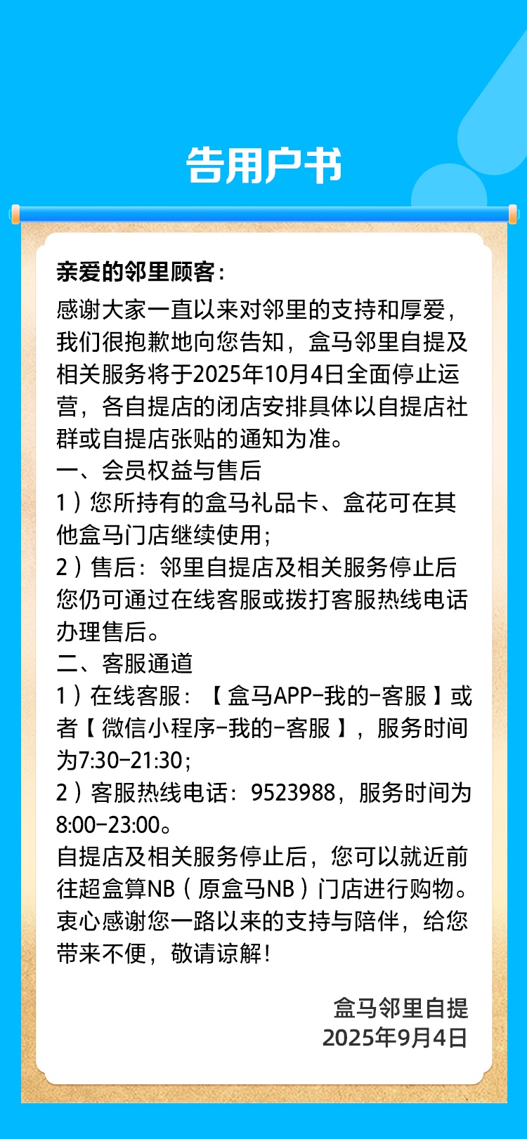 消息传来！盒马发布公告：邻里自提将全面停运！此前X会员店已全部关闭