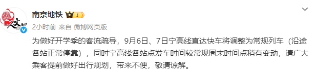 南京地铁临时调整通知