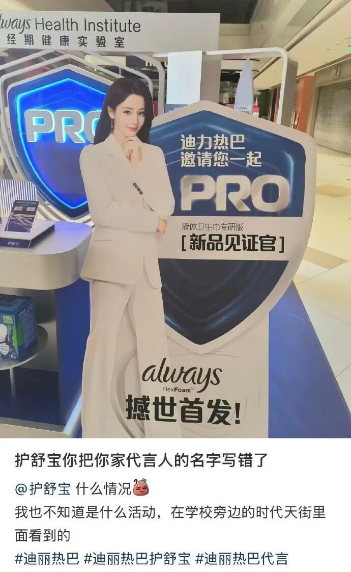 “写错迪丽热巴”，护舒宝道歉