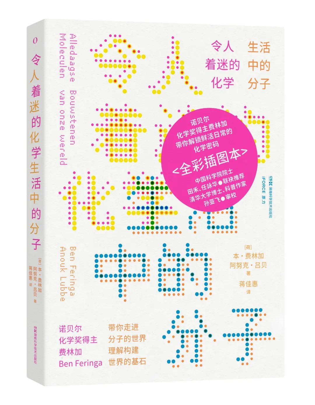 蝌学荐书 | 用分子造出世界上最小的车