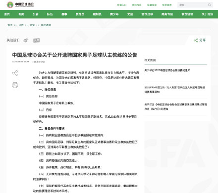中国足协公开选聘国家男足主教练