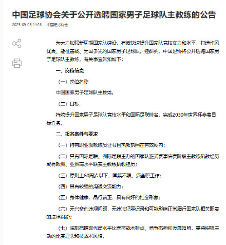足协公开选聘国家男子足球队主教练