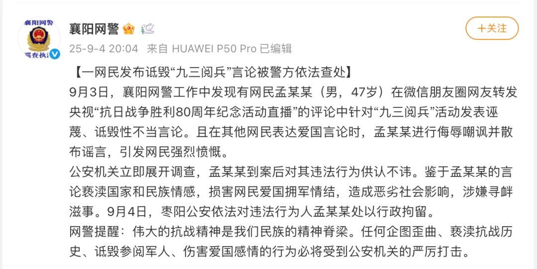 孟某某（男，47岁）在朋友圈诋毁九三阅兵，被拘留！