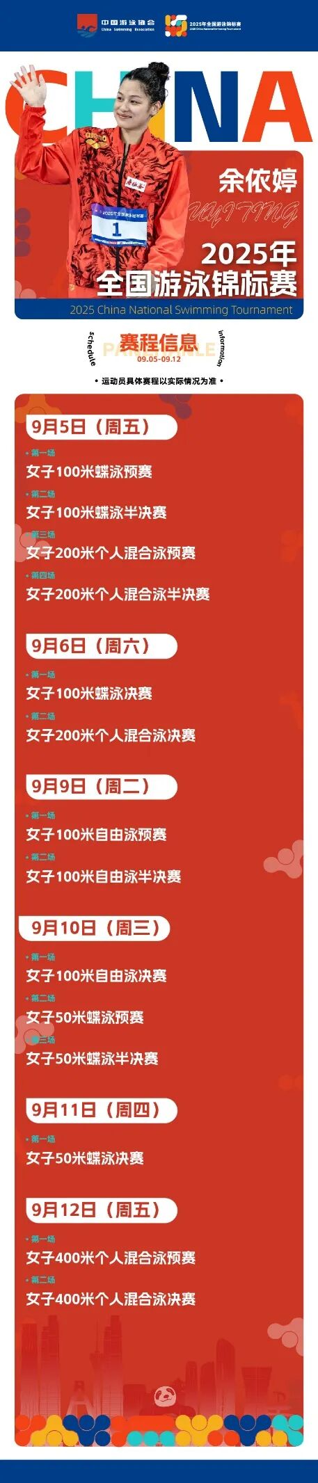 潘展乐、汪顺、张雨霏齐聚成都！2025年全国游泳锦标赛今日开赛