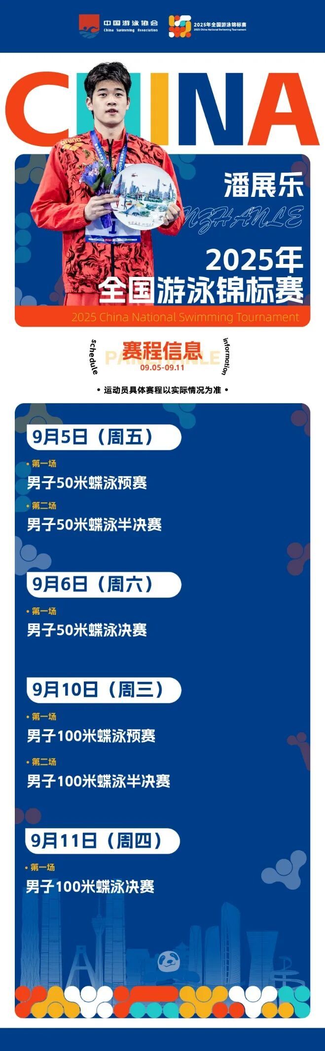 潘展乐、汪顺、张雨霏齐聚成都！2025年全国游泳锦标赛今日开赛