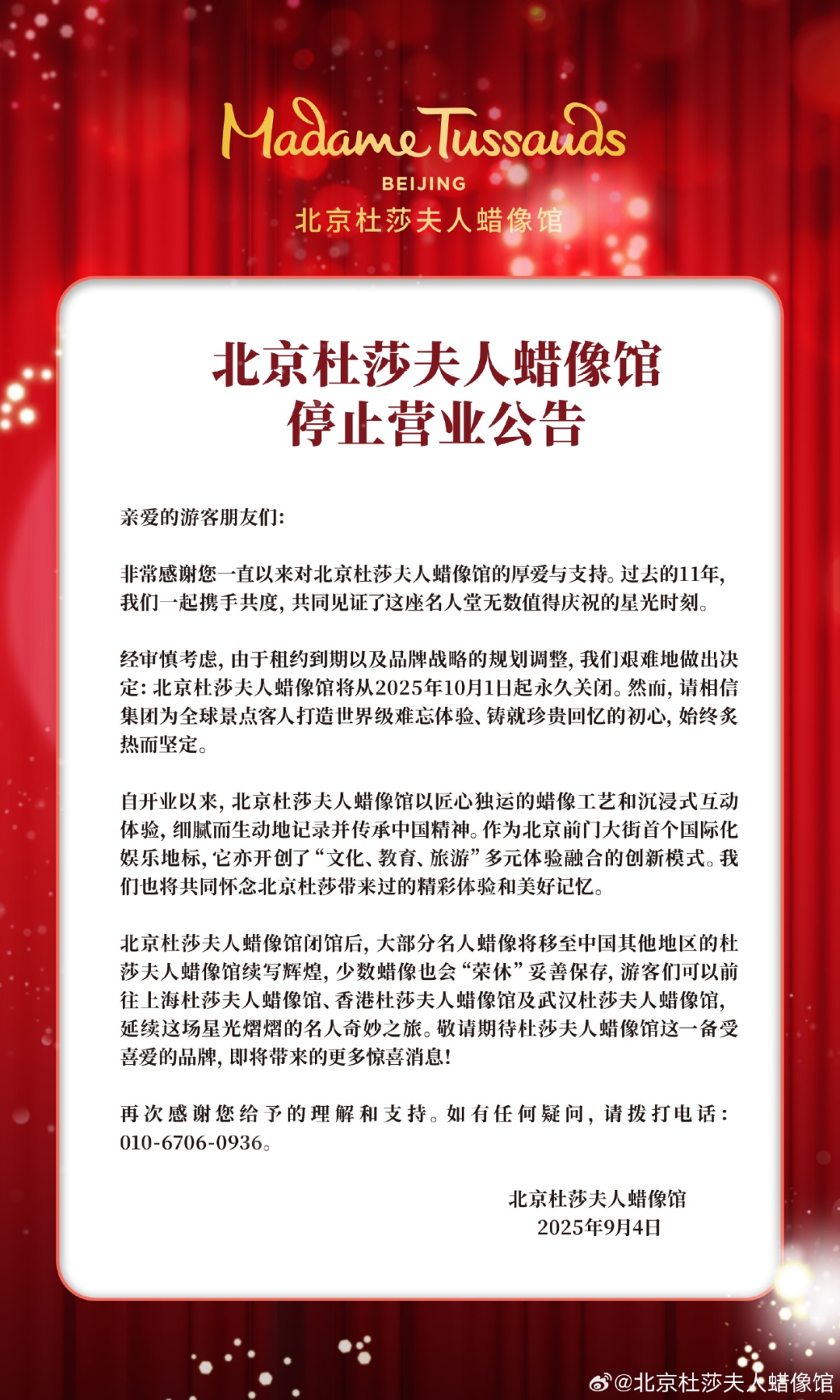 北京杜莎夫人蜡像馆宣布：将永久关闭