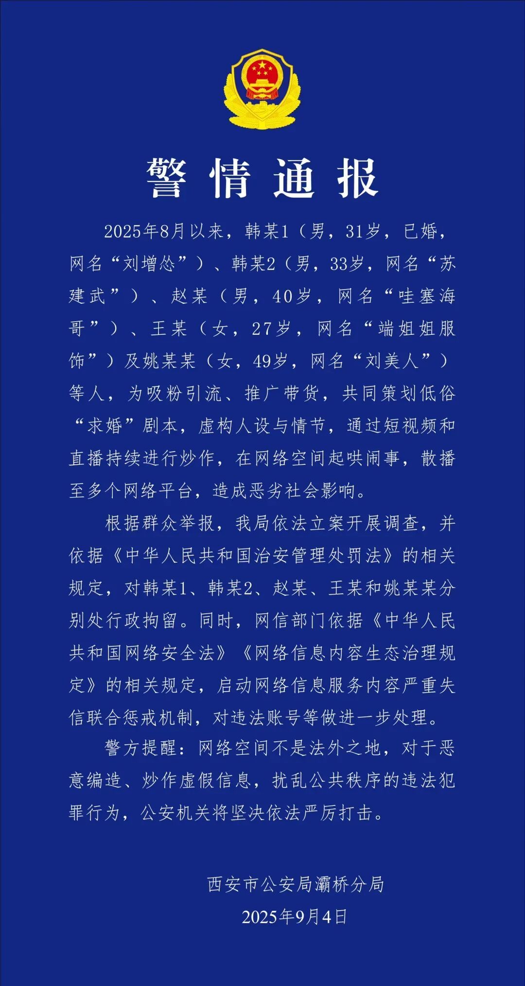 策划低俗“求婚”剧本，5人被拘！