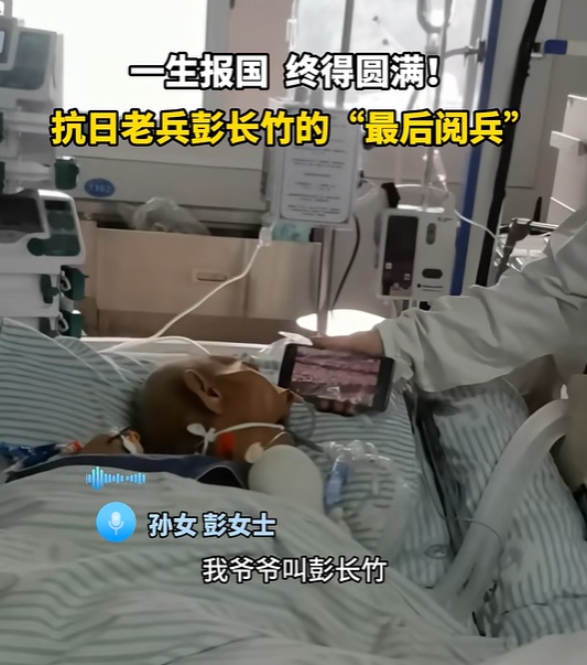 令人泪目！102岁抗战老兵在ICU看完阅兵后，当晚安详离世