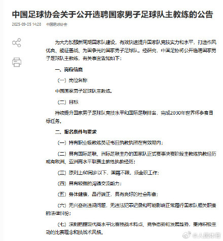 中国足协选聘国足主帅 目标2030世界杯