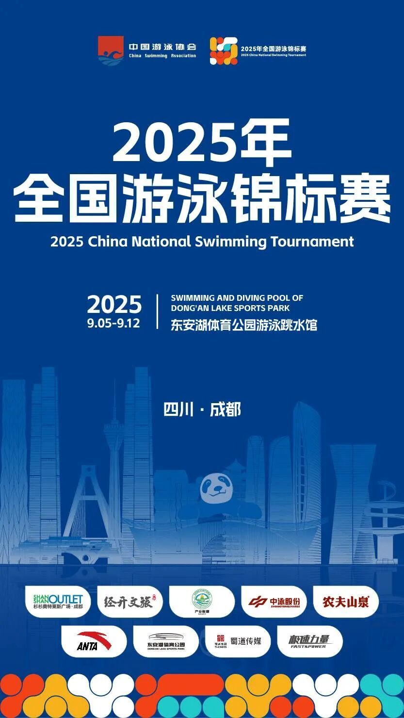 潘展乐、汪顺、张雨霏齐聚成都！2025年全国游泳锦标赛今日开赛