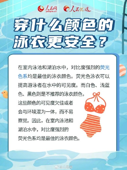 转发收藏！游泳时建议穿荧光色系泳衣