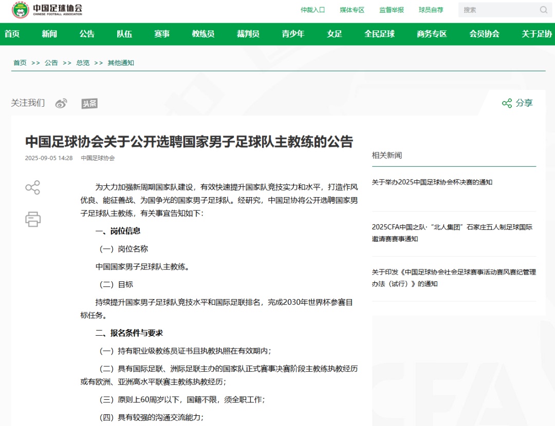 中国足协公开选聘国足主教练：目标为完成2030年世界杯参赛任务