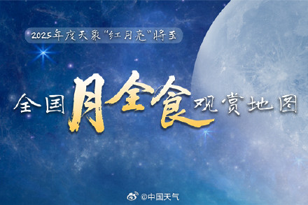 错过等三年！全国月全食观赏地图来了 你家能否看到“红月亮”？