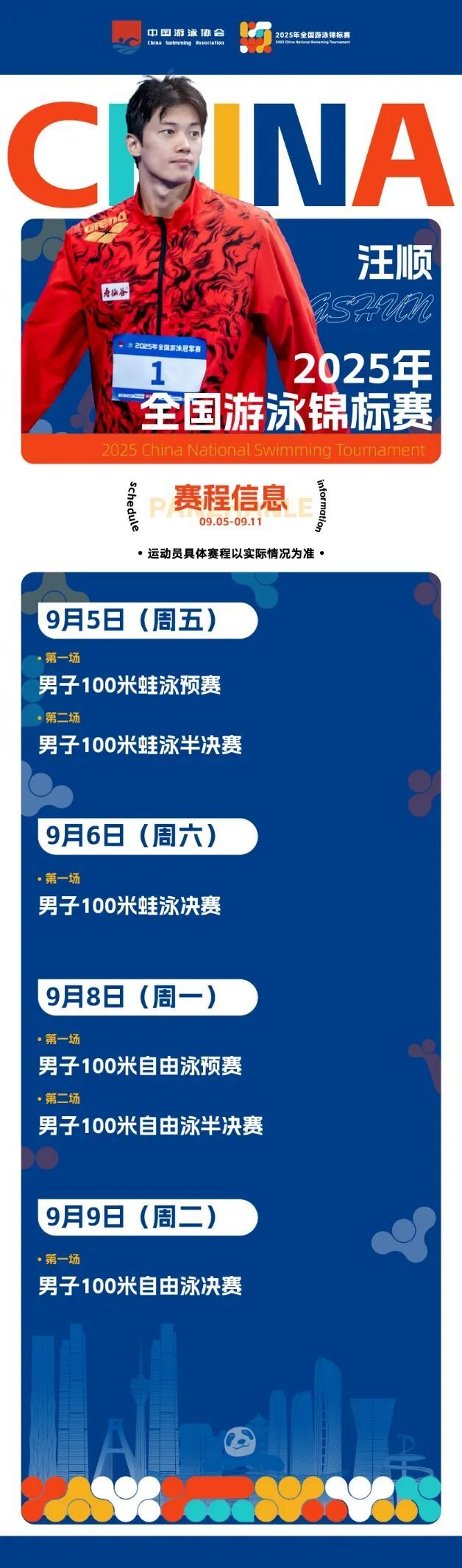 潘展乐、汪顺、张雨霏齐聚成都！2025年全国游泳锦标赛今日开赛