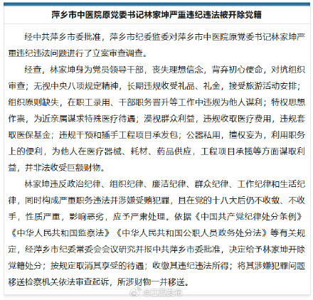 萍乡市中医院原党委书记林家坤严重违纪违法被开除党籍
