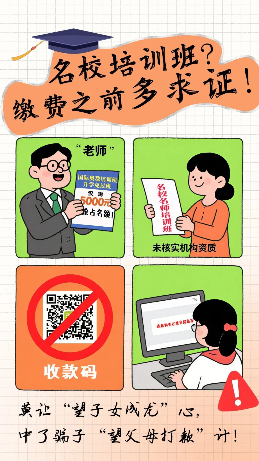 快转给学生和家长！这7个骗局最容易被忽悠