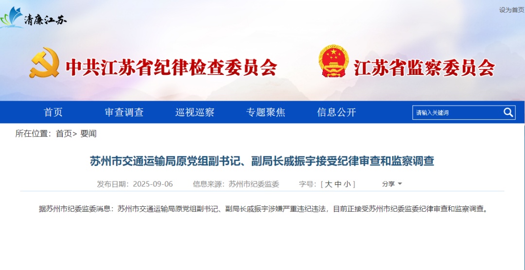 苏州市交通运输局原党组副书记、副局长戚振宇被查