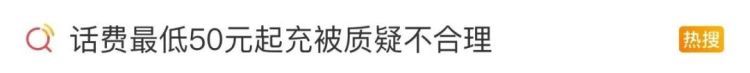 话费充值最低50元起？网友质疑……