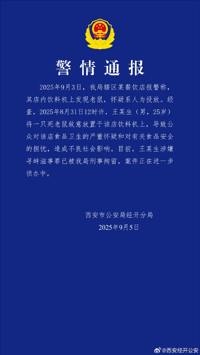 西安经开公安发布警情通报