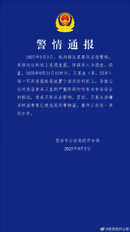 男子将死老鼠放饮料机上被刑拘
