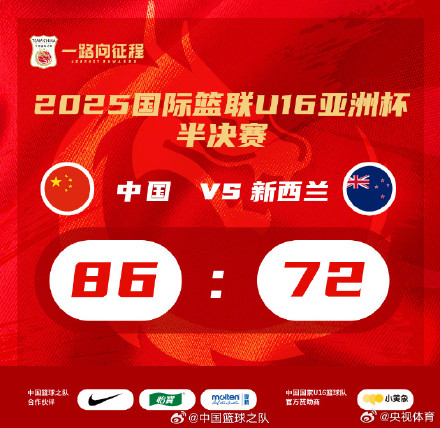 中国U16男篮晋级亚洲杯决赛
