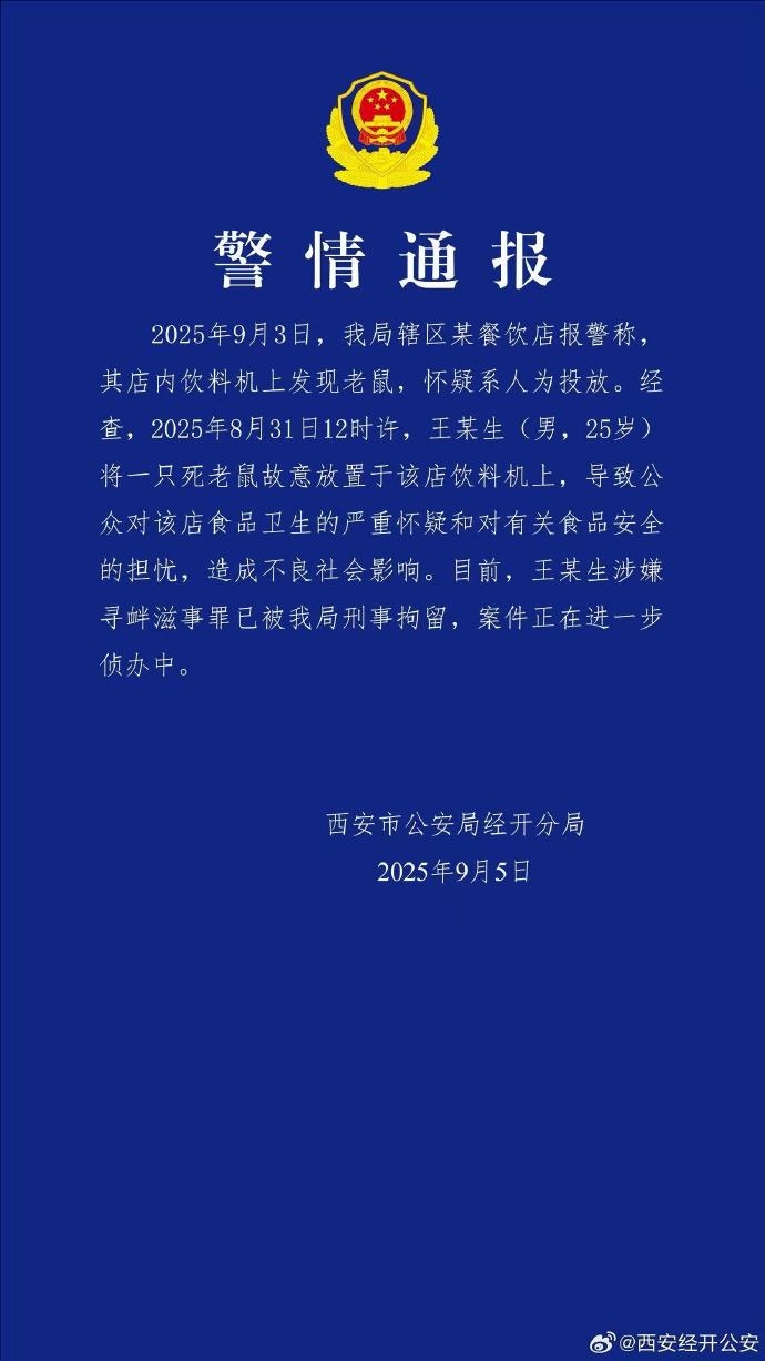警方通报“餐饮店饮料机上发现老鼠”：王某生（男，25岁）被刑拘