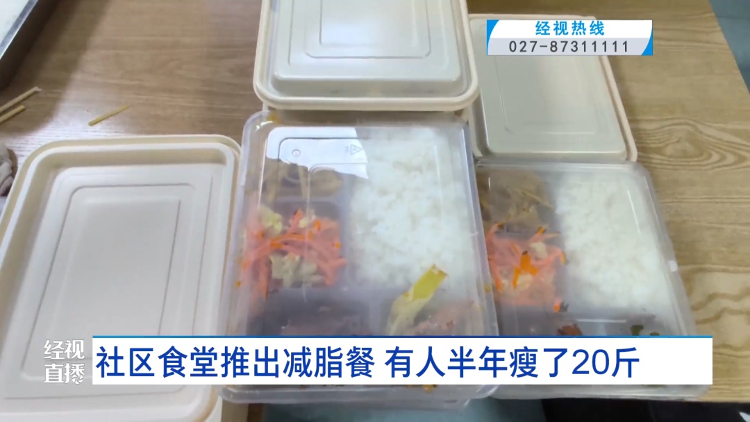 武汉一社区食堂推出减脂餐,有人半年瘦了20斤! 武汉一社区食堂推出减脂餐,有人半年瘦了20斤!