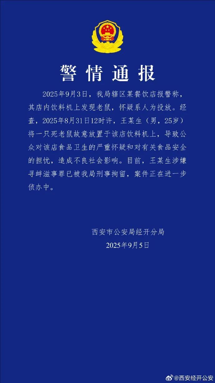 西安警方通报“餐饮店饮料机上发现死老鼠”：王某生(男，25岁)故意放置，已被刑拘