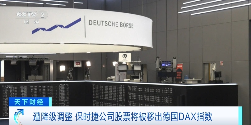 国际巨头，股价暴跌！将被移出德国DAX指数