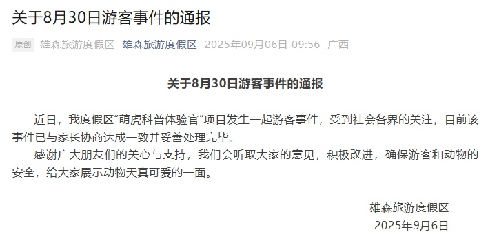 7岁女童被老虎咬伤，广西一景区通报