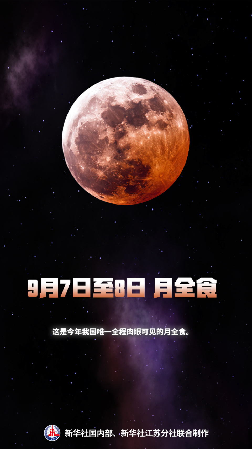 红月亮来了！全国各地都能看见，7至8日月全食还能这样看