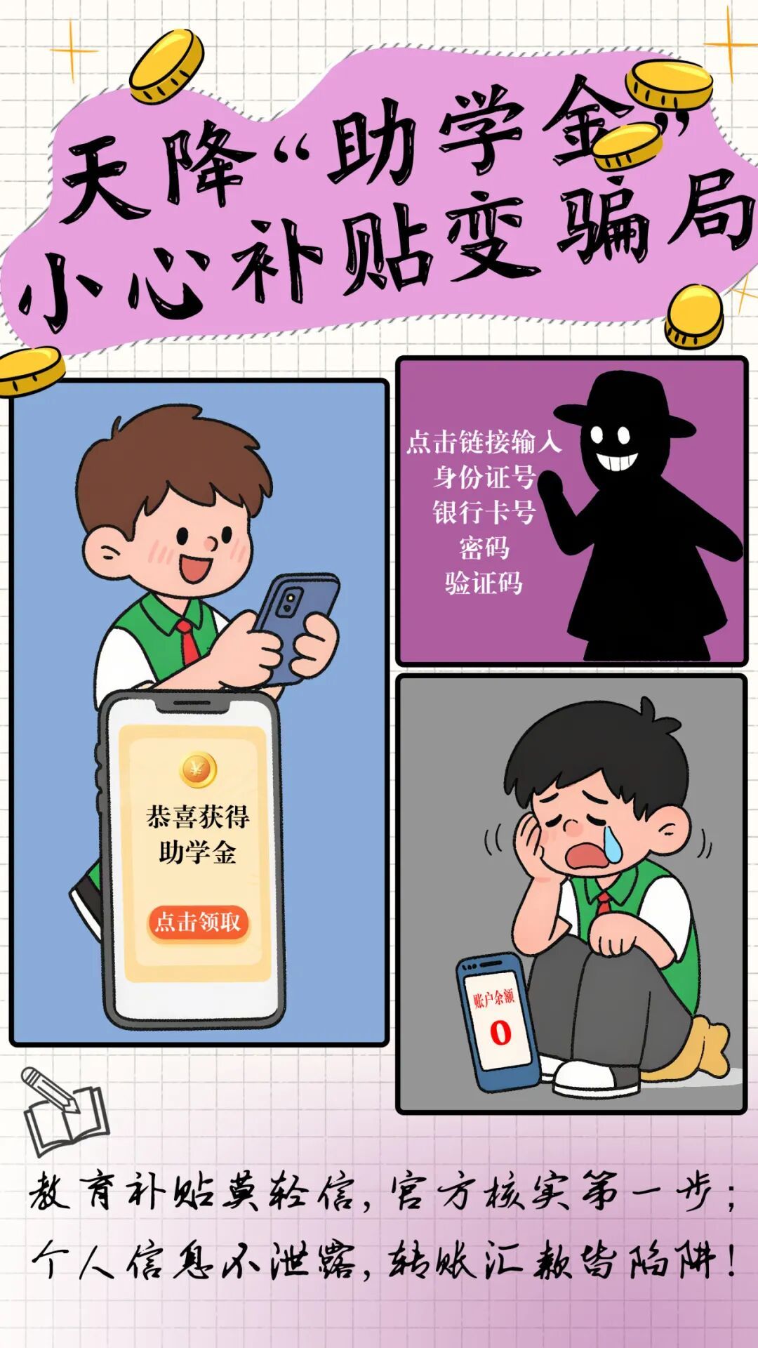 快转给学生和家长！这7个骗局最容易被忽悠