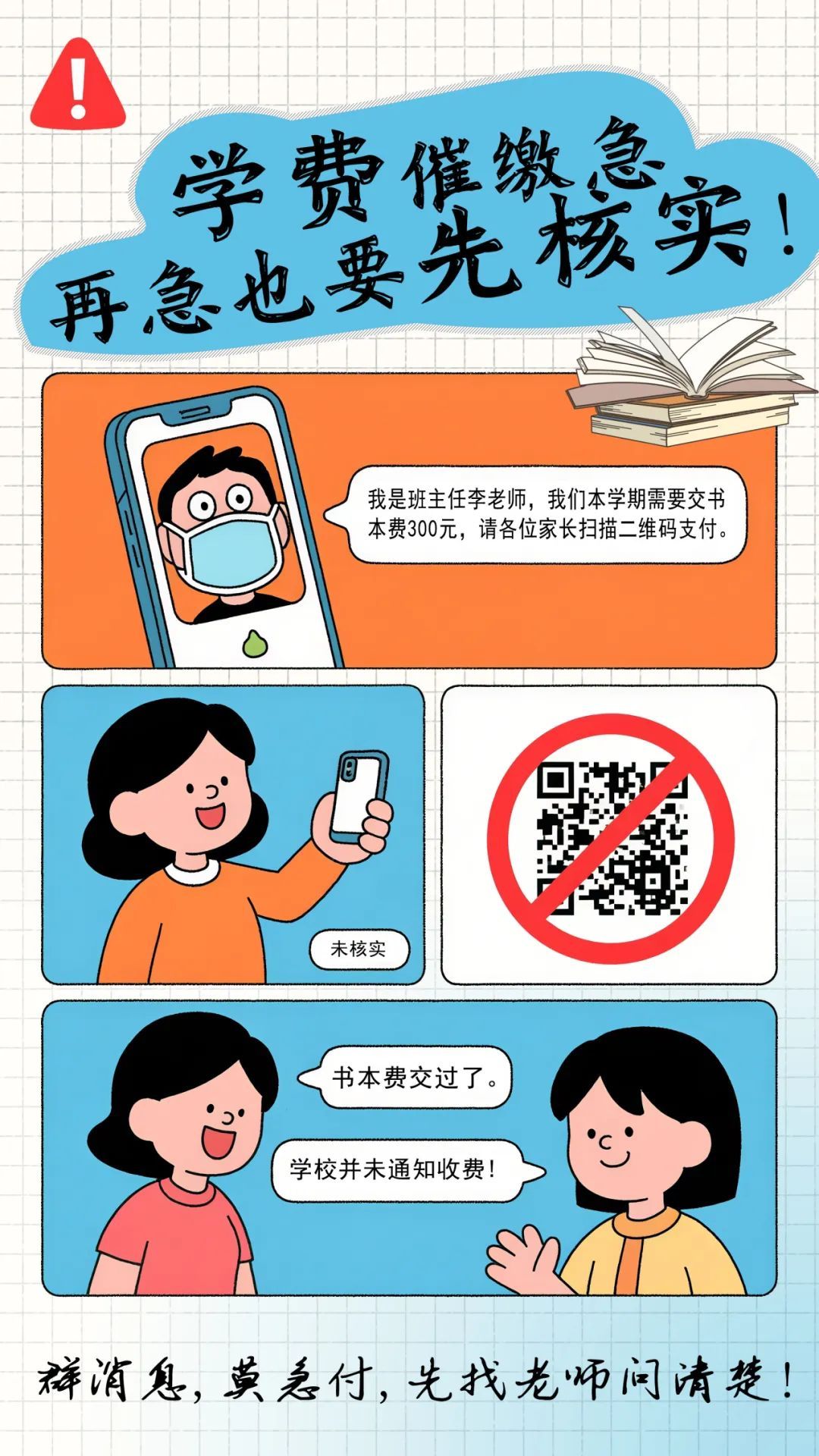 快转给学生和家长！这7个骗局最容易被忽悠