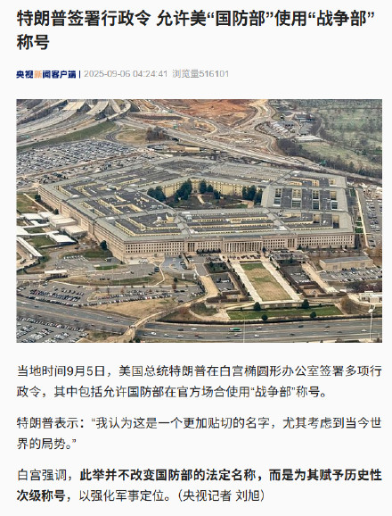 特朗普签令允许国防部用战争部称号