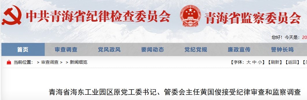 黄国俊，接受审查调查