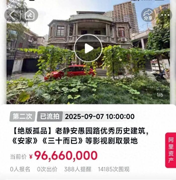 上海一百年洋房二拍降价5334万仍流拍！曾是《安家》《三十而已》等剧取景地