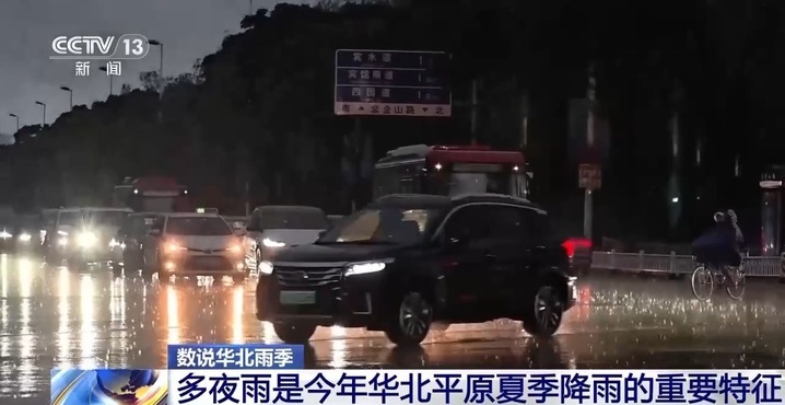 持续时间和累计雨量均创新高 今年华北雨季为何“超长待机”？