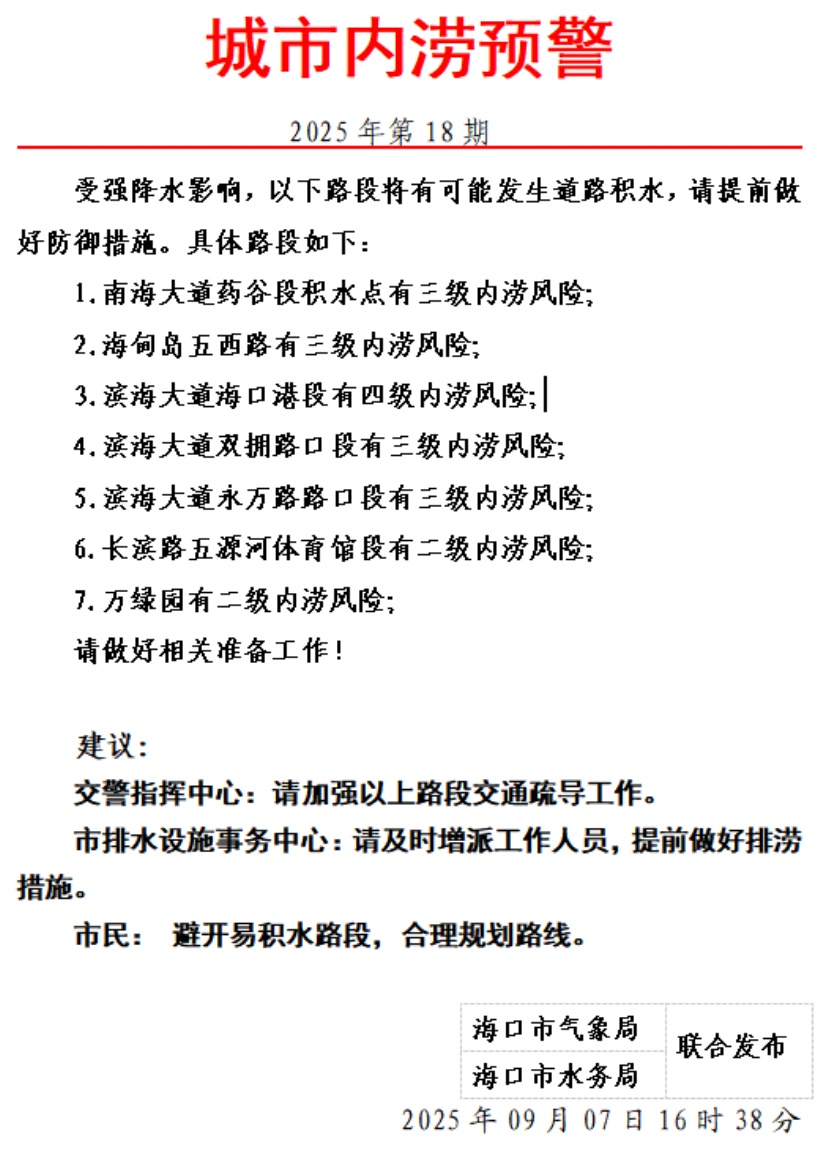 海口发布暴雨+雷雨大风橙色预警！海南新增进出岛列车停运